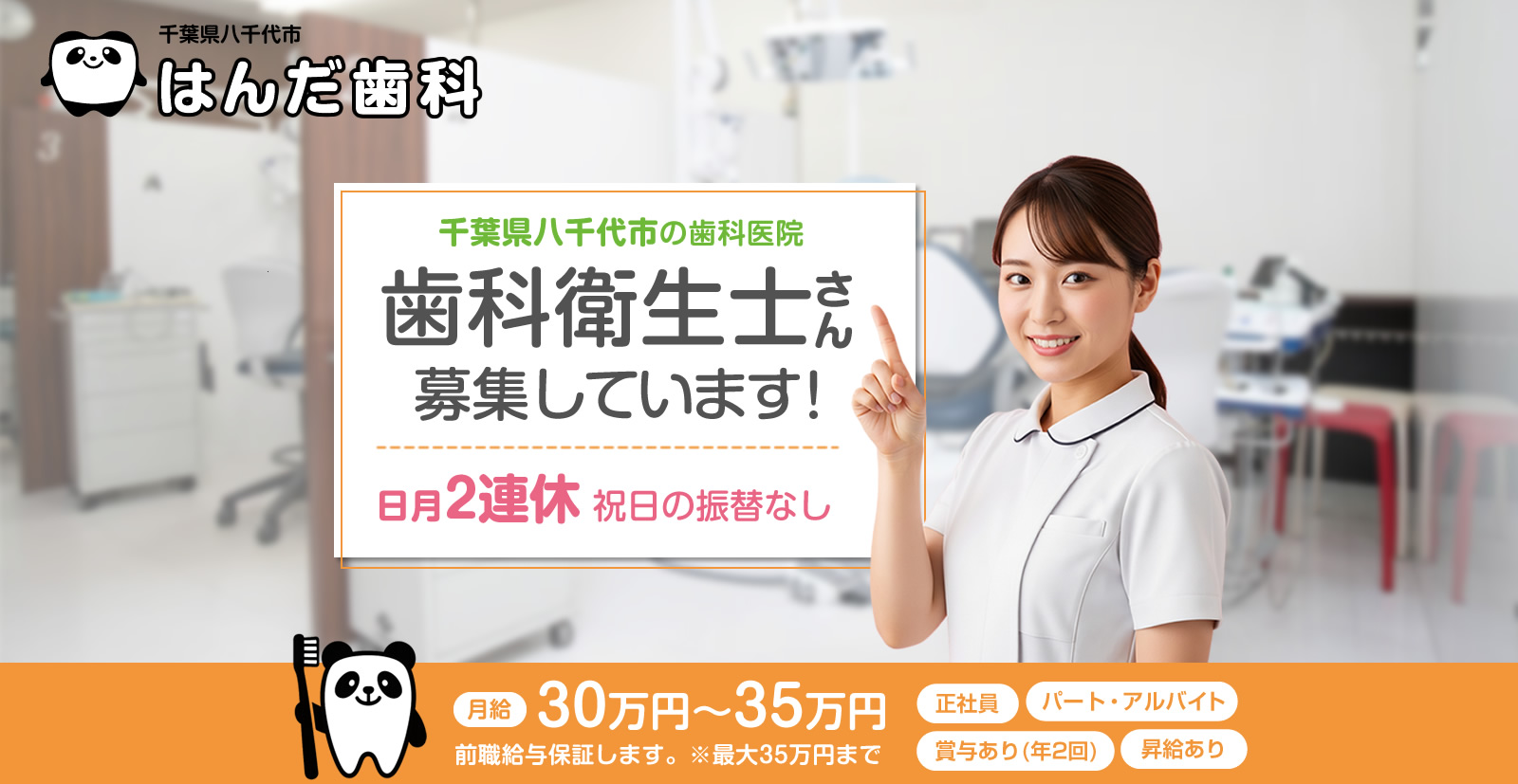 千葉県八千代市 / 歯科衛生士の求人情報